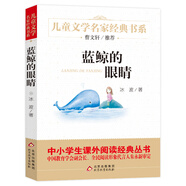 藍鯨的眼睛 兒童文學名家經典書系 曹文軒推薦 冰波著作 三四五六年級語文教材推薦課外書目 中小學生課外閱讀經典叢書