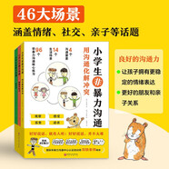 【新華正版】漫畫(huà)小學(xué)生心理學(xué)漫畫(huà)書(shū)籍：拉魯斯兒童心理小百科 漫畫(huà)小學(xué)生心理 漫畫(huà)兒童心理學(xué) 育兒書(shū)籍育兒百科好媽媽勝過(guò)好老師 漫畫(huà)兒童教育心理學(xué) 可選 【全3冊(cè)】小學(xué)生非暴力溝通