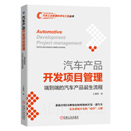 汽車產(chǎn)品開發(fā)項(xiàng)目管理：端到端的汽車產(chǎn)品誕生流程 汽車開發(fā)，汽車項(xiàng)目管理，開發(fā)流程 王睿智 著