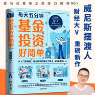 【新書(shū)現貨】每天五分鐘基金投資好簡(jiǎn)單 威尼斯擺渡人 12年定投實(shí)戰及從業(yè)經(jīng)驗的精華總結 新手基金工具書(shū)