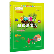 68所名校圖書·全國68所名牌小學小學語文閱讀總復習（白金版）