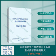 2023年 防止電力生產(chǎn)事故的二十五項(xiàng)重點(diǎn)要求及編制釋義國(guó)家能源局 國(guó)能發(fā)安全（2023）22號(hào) 中國(guó)電力出版社二十五項(xiàng)反措2023年版（大量可從出版社直發(fā)，請(qǐng)聯(lián)系在線客服）