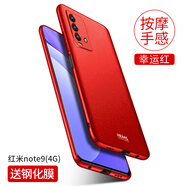 殼美仕 紅米note9手機(jī)殼磨砂男款保護(hù)套超薄全包防摔硬殼外殼后蓋簡(jiǎn)約 紅米note9 4G版幸運(yùn)紅【配鋼化膜】