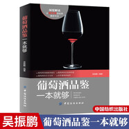 包郵 葡萄酒品鑒一本就夠 關(guān)于葡萄酒方面的書籍 品鑒學(xué)習(xí)入門知識 紅酒文化 酒標(biāo)識別 圖書籍