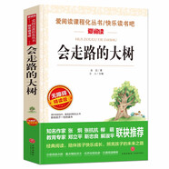 兒童文學(xué)課外閱讀精讀版 會走路的大樹（無障礙精讀彩插版）定價24.8