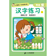 小手握筆·入學(xué)啟蒙訓(xùn)練·我會寫·漢字練習(xí) 上