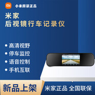 米家米家智能后視鏡行車記錄儀前后雙錄雙鏡頭倒車影像語音導(dǎo)航一體機(jī) 米家后視鏡行車記錄儀 標(biāo)準(zhǔn)版【無內(nèi)存卡】