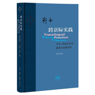 當(dāng)代學(xué)術(shù) 跨語際實踐：文學(xué)，民族文化與被譯介的現(xiàn)代性