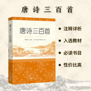 【社長推薦】唐詩三百首 人民文學(xué)出版社足本無刪減詳細注解版 初中九年級上語文閱讀書目