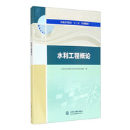 水利工程概論/普通高等教育“十三五”系列教材