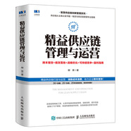 精益供應(yīng)鏈管理與運(yùn)營(yíng) 降本增效 績(jī)效落地 戰(zhàn)略?xún)?yōu)化 可持續(xù)競(jìng)爭(zhēng) 盈利指南