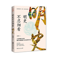明史不忍細看（京東版）：窺探明朝皇帝、妃嬪、宦官的宮廷秘聞