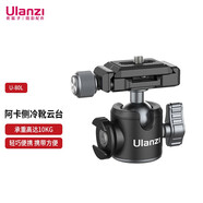 ulanzi優(yōu)籃子 U-80L阿卡側(cè)金屬冷靴云臺(tái)阿卡口快裝板萬向阻尼球形支架三腳架VLOG手機(jī)相機(jī)直播配件 U-80L阿卡側(cè)冷靴云臺(tái)