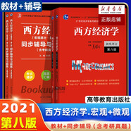高鴻業(yè)西方經(jīng)濟學 微觀部分 宏觀部分 第八版8版 微觀經(jīng)濟學教程教材 教材+同步輔導全套（共4本）