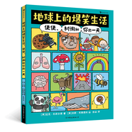 浪花朵朵正版 地球上的爆笑生活：便便、樹懶和你的一天 6-12歲幽默漫畫科普百科 人體動(dòng)物植物常識(shí)地球科學(xué)探秘 后浪童書