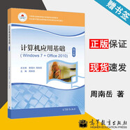 包郵 計算機應用基礎 Windows 7 Office 2010 第四版 第4版 黃國興 周南岳 高等教育出版社 中等職業(yè)學(xué)校計算機應用基礎教學(xué)教材