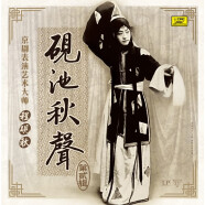 京劇表演藝術(shù)大師程硯秋硯池秋聲第二輯 黑膠唱片LP