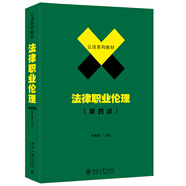 法律職業(yè)倫理 第四版 李本森 公法系列教材