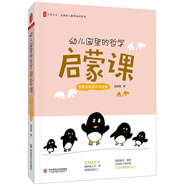 大夏書(shū)系·幼兒園里的哲學(xué)啟蒙課：創(chuàng  )意活動(dòng)設計與實(shí)施（全國幼兒教師培訓用書(shū)）