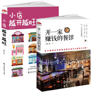 2本開一家賺錢的餐館+小店越開越旺餐飲餐廳飯店?duì)I銷管理書籍關(guān)于如何做生意經(jīng)營管理生意的書創(chuàng)業(yè)經(jīng)商致富