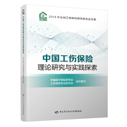 中國工傷保險理論研究與實踐探索——2018年全國工傷保險研究優(yōu)秀論文集
