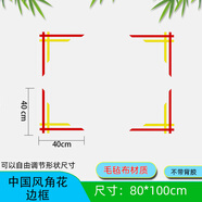 小學班級教室布置花邊框欄毛氈板材料黑板報裝飾神器環(huán)創(chuàng)文化墻貼 中國風角花邊框 中