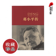 鄧小平傳（中國共產(chǎn)黨成立100周年典藏紀(jì)念版，西方政要眼中的鄧小平）
