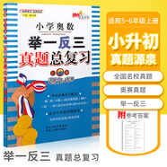 小學(xué)奧數(shù)舉一反三 真題總復(fù)習(xí) 上冊 AB版五六年級小升初小考 數(shù)學(xué)思維訓(xùn)練