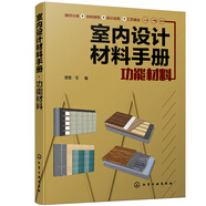 室內(nèi)設(shè)計(jì)材料手冊. 功能材料（全彩圖解 材料選用與施工節(jié)點(diǎn)結(jié)合）