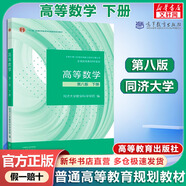 【官方店+可選】高等數(shù)學(xué)同濟(jì)第八版 高數(shù)教材練習(xí)題習(xí)題冊(cè)同步輔導(dǎo) 線性代數(shù)同濟(jì)七版 概率論浙大五版 高等數(shù)學(xué)教材 下冊(cè) 同濟(jì)八版 第8版