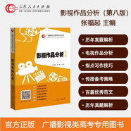 官方正版包郵 影視作品分析第八版 張福起 廣播影視類高考專用叢書(shū)文藝常識(shí)第八版影評(píng)范文精選 暢銷圖書(shū) 山東人民出版社