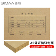 西瑪（SIMAA）A5憑證封面裝訂包 120g加厚封面100套+包角100個 憑證封面A4一半 財務(wù)會計記賬憑證封皮FM132B