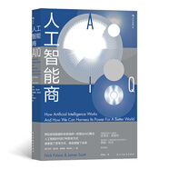 人工智能商AIQ  人工智能時代的7種思考方式  《魔鬼經(jīng)濟(jì)學(xué)》合著者史蒂芬‧萊維特、世界著名經(jīng)濟(jì)學(xué)家泰勒‧科文推薦閱讀