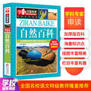 自然百科 彩圖版 中小學(xué)生課外閱讀書籍 學(xué)習(xí)改變未來系列
