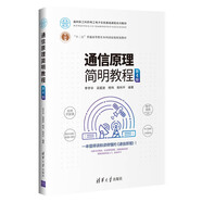 通信原理簡明教程（第4版）