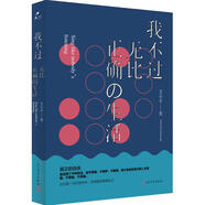 我不過無比正確的生活 人民文學出版社 艾小羊 著 新華正版書籍包郵