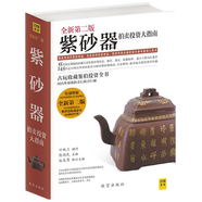 【包郵】古玩古董書(shū)畫(huà)瓷器金石玉器鑒賞收藏鑒定書(shū)一眼辨真偽 紫砂器拍賣(mài)投資大指南（第二版）定價(jià)199