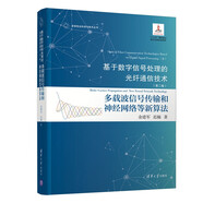 基于數(shù)字信號(hào)處理的光纖通信技術(shù)（第二卷）:多載波信號(hào)傳輸和神經(jīng)網(wǎng)絡(luò)等新算法