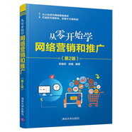 從零開始學網(wǎng)絡營銷和推廣（第2版）