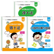 小笨熊 入學準備專項訓練湊十+借十+20以內(nèi)分解與組成（3冊）5-7歲(中國環(huán)境標志產(chǎn)品 綠色印刷)