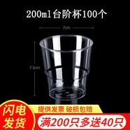 沉弗一次性杯子航空杯加厚透明飲水杯硬塑料杯太空杯水晶杯茶杯可定制 200ml臺(tái)階杯100個(gè)(買(mǎi)200個(gè)送40個(gè)