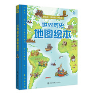 世界歷史地圖繪本