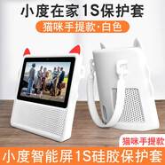 歐邊適用小度1s保護套小度在家1c保護殼套1s外套硅膠小度智能屏x8保護套殼防摔音箱音響鋼化貼膜防爆 小度1S【 貓耳背帶款 白色】