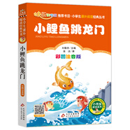 小鯉魚跳龍門 彩圖注音版快樂讀書吧 二年級上冊 一二三年級小學生課外閱讀經(jīng)典叢書 北教小雨 小書蟲閱讀系列