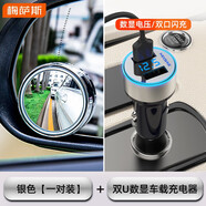梅薩斯（MIXSAS）車載小圓鏡 后視鏡倒車輔助小圓鏡 360角度按壓可調(diào)玻璃防水防曬 銀色【一對】+【雙U數(shù)顯車充】