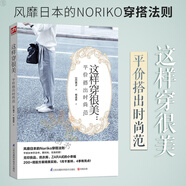 【包郵】男生女生 這樣穿很美平價搭出時尚范 穿搭基本法服飾搭配 怎么穿都很美 四季服裝穿搭 男女生穿搭三部曲 越穿越搭/認(rèn)真穿好每一天/穿搭黃金法則/360°公式美學(xué) 這樣穿很美：平價搭出時尚范 定價