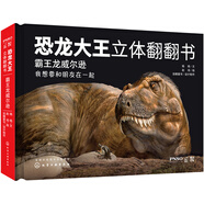 恐龍大王立體翻翻書(shū)：霸王龍威爾遜
