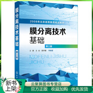 膜分離技術(shù)基礎 第三版 微濾超濾納濾反滲透正滲透滲透汽化氣體分離膜電滲析與離子交換膜膜蒸餾分離及液膜