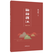 正版  論語譯注（隨身本）9787101117813中華書局