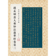 金印歷代名家小楷：趙孟頫書大乘妙法蓮華經(jīng)卷第三